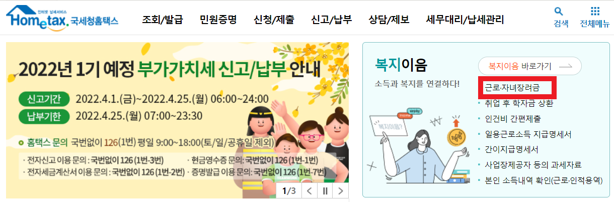 인터넷 홈택스에서 자녀장려금 신청하기