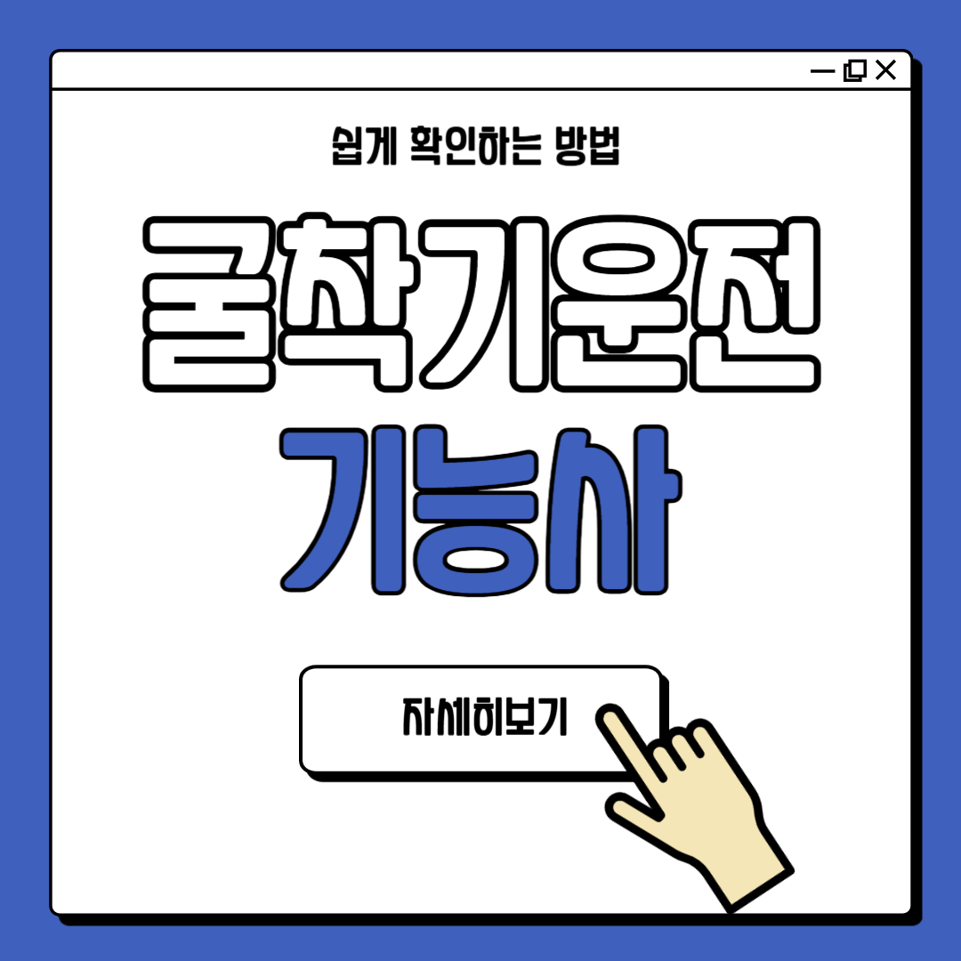 굴착기운전기능사 하는일 자격증 난이도