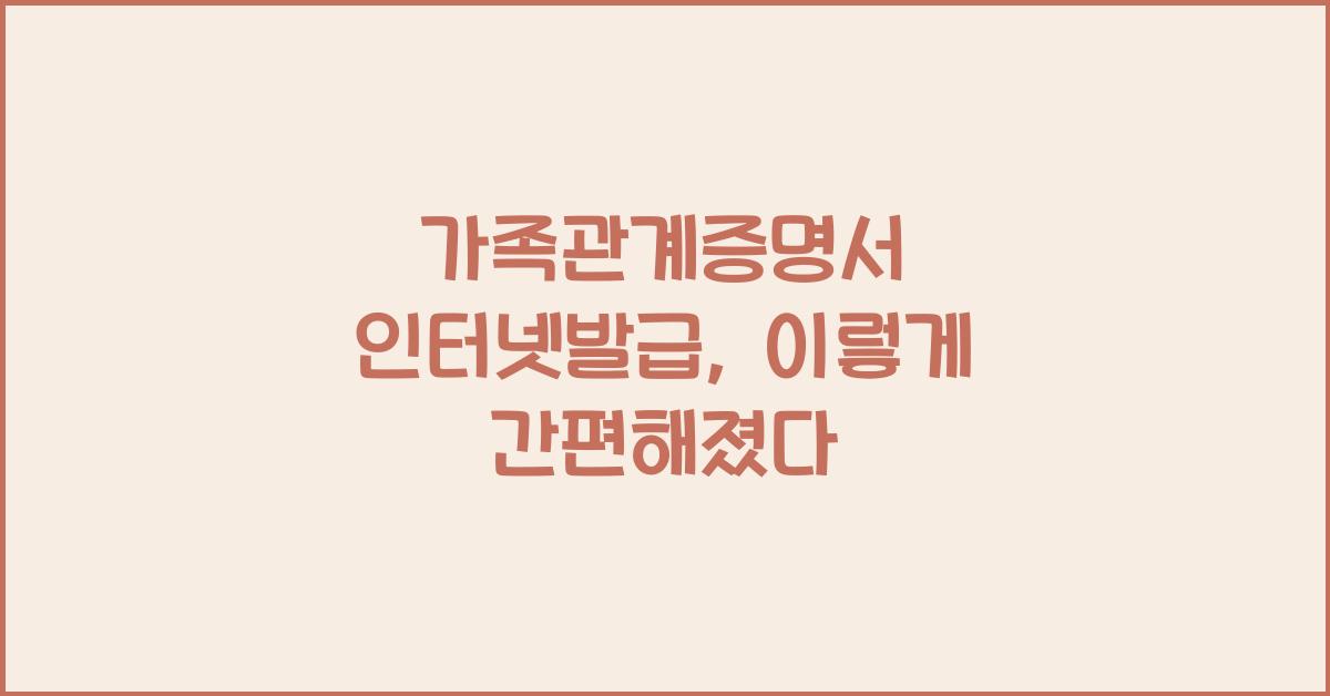 가족관계증명서 인터넷발급