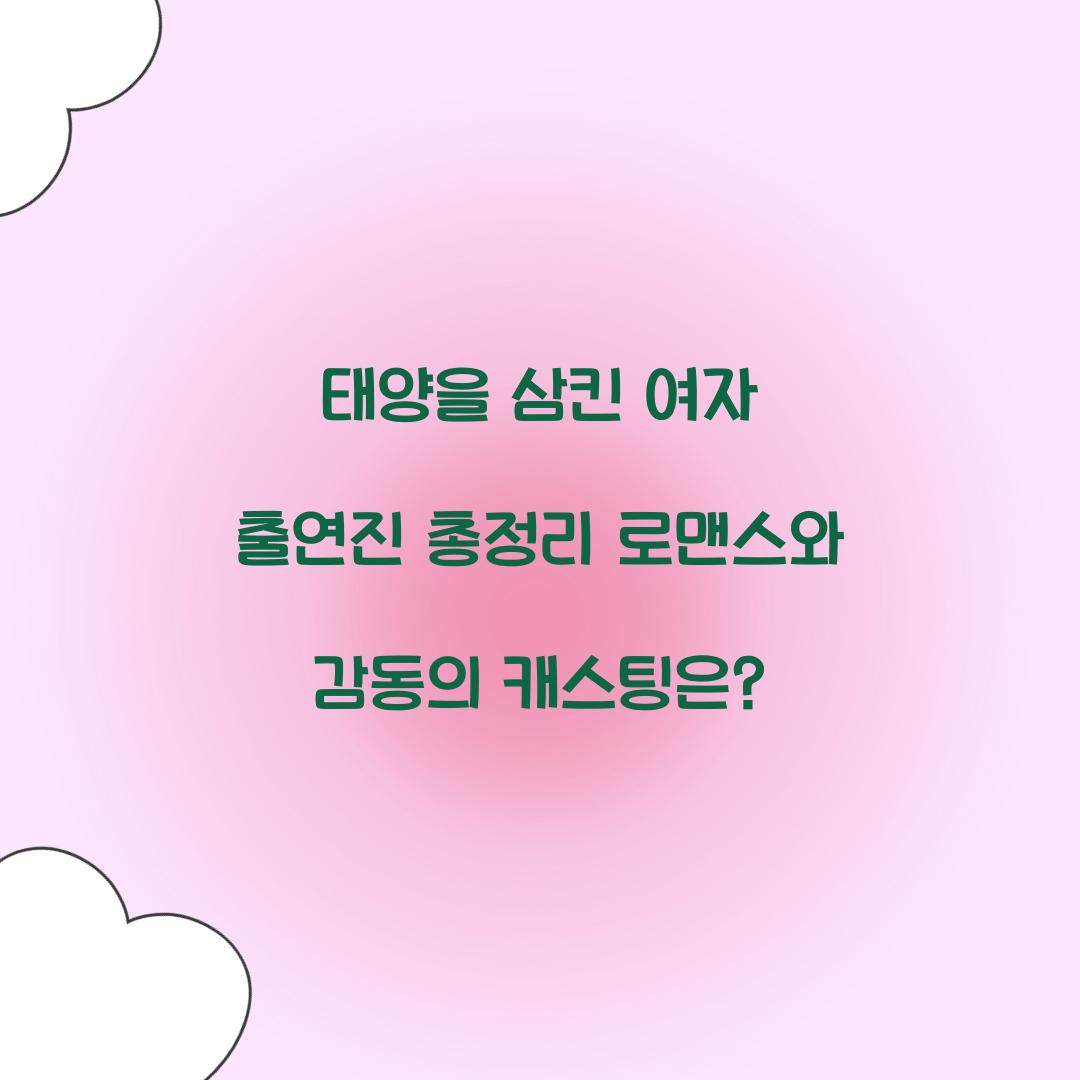 태양을 삼킨 여자 출연진