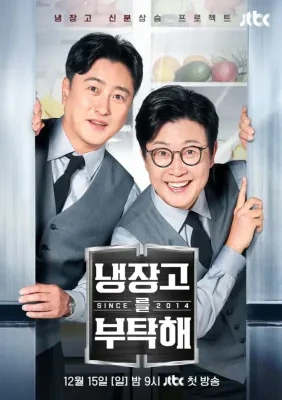 냉장고를 부탁해 리턴 스폐셜3