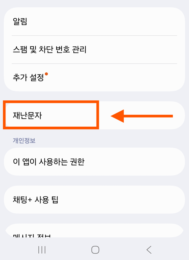 방법 4: 설정 메뉴에서 '재난문자' 찾기