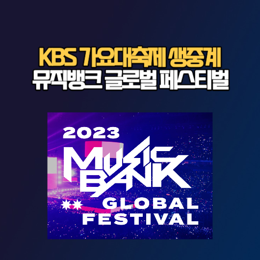 뮤직뱅크 글로벌 페스티벌