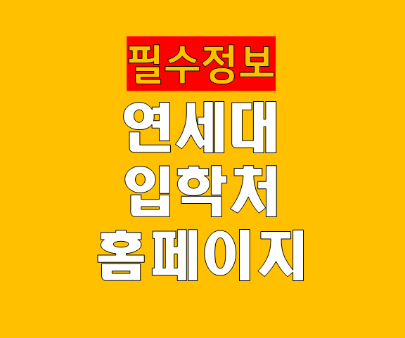 연세대 입학처 홈페이지 완벽 가이드