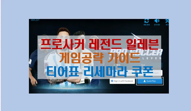 프로사커 레전드 일레븐 랭킹올리기 비법