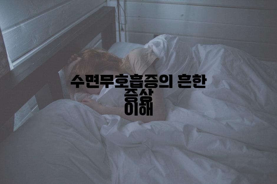 수면무호흡증의 흔한 증상 이해