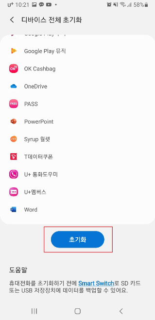 안드로이드 핸드폰 초기화 사진4