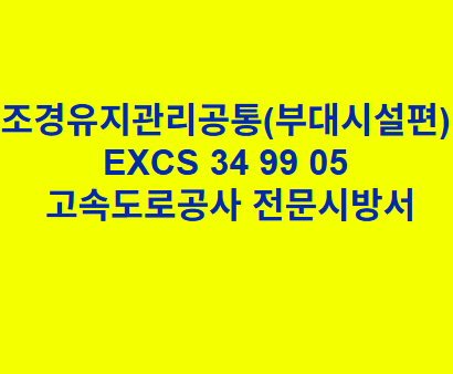 조경유지관리공통(부대시설편) EXCS 34 99 05 한국고속도로공사 전문 시방