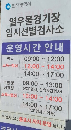 열우물경기장-임시선발검사소-운영시간-안내