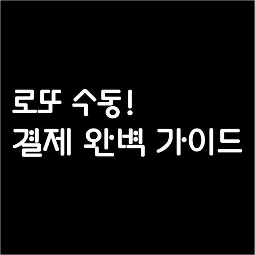 로또6/45 인터넷 수동 번호 입력부..