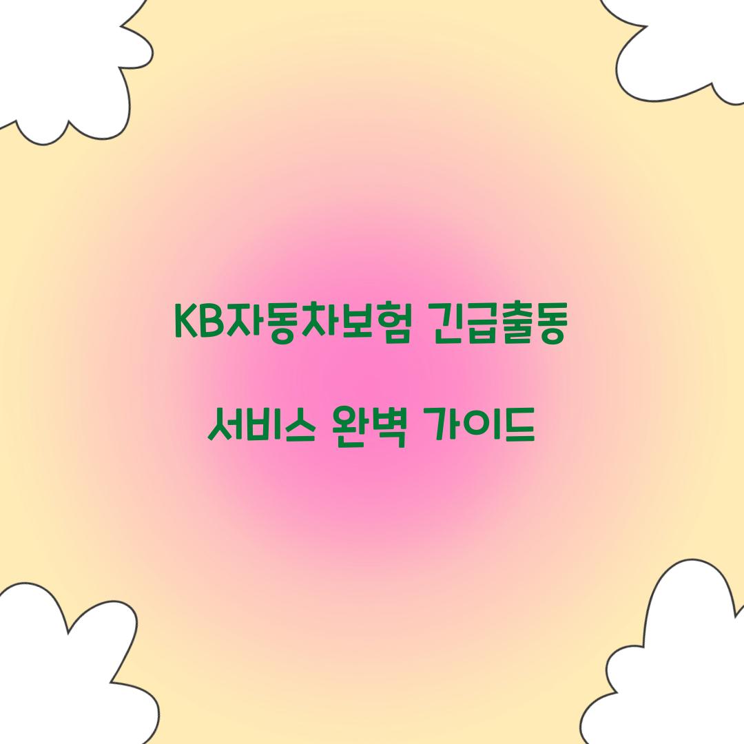 KB자동차보험 긴급출동