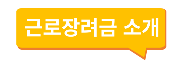 근로장려금