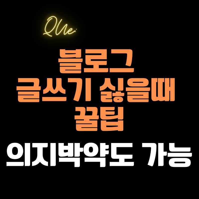 블로그 글쓰기 싫을때 꿀팁