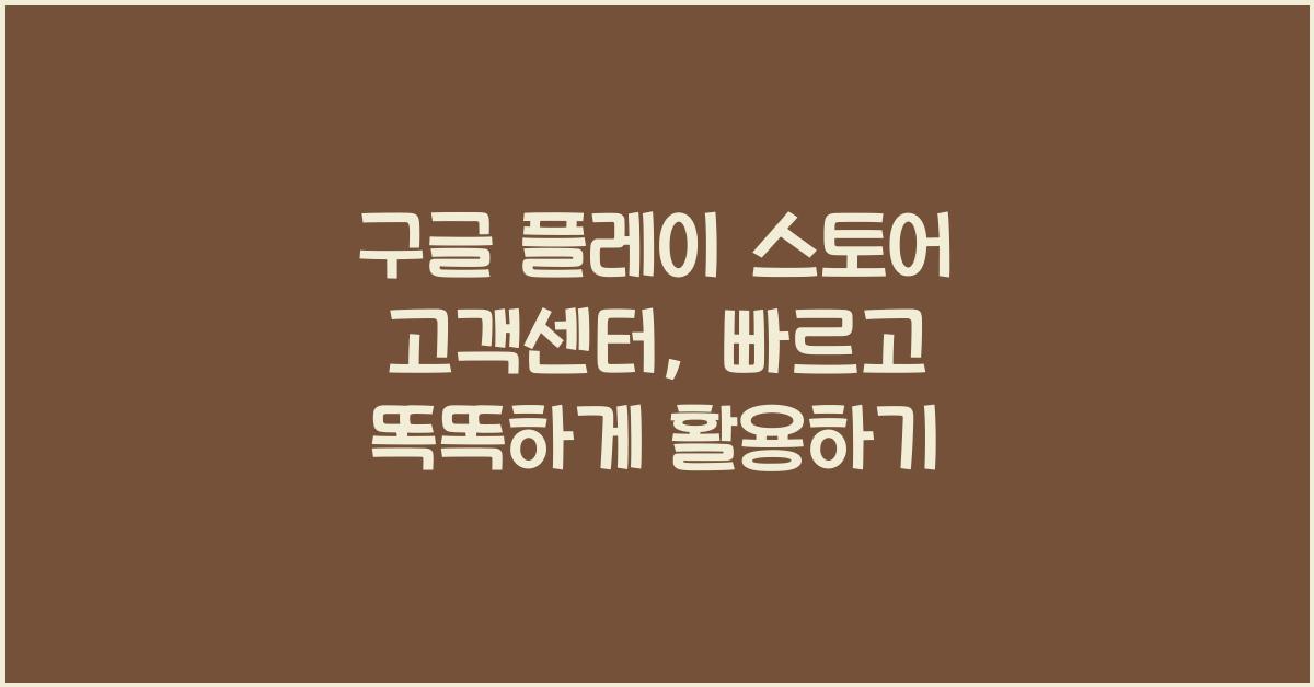 구글 플레이 스토어 고객센터