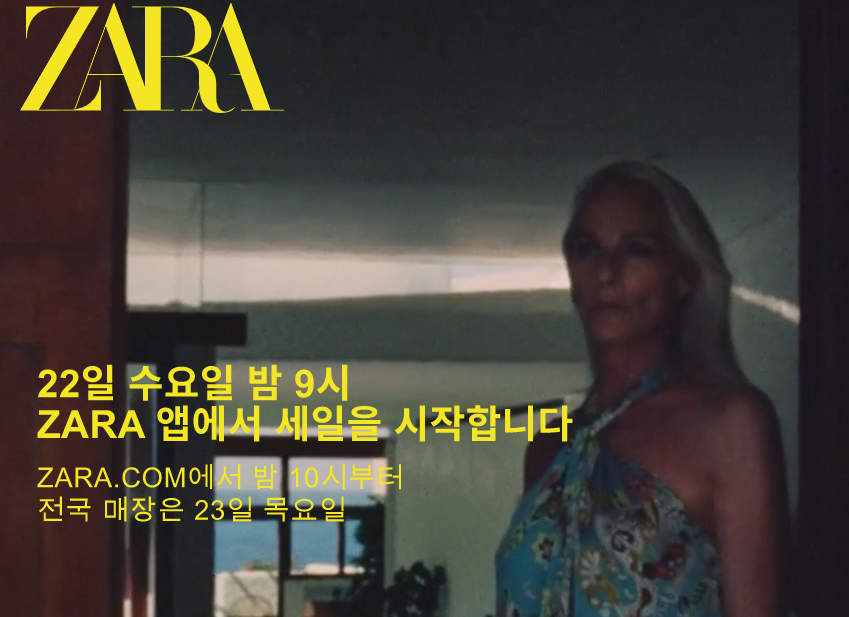 2022 자라 세일 시작 - 6월 22일 밤9시 자라앱에서 시작