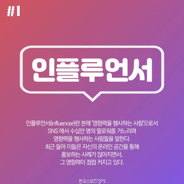 인플루언서 뜻 유래 의미 활용방법_4
