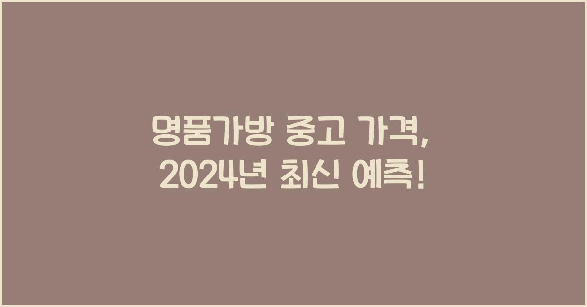 명품가방 중고 가격