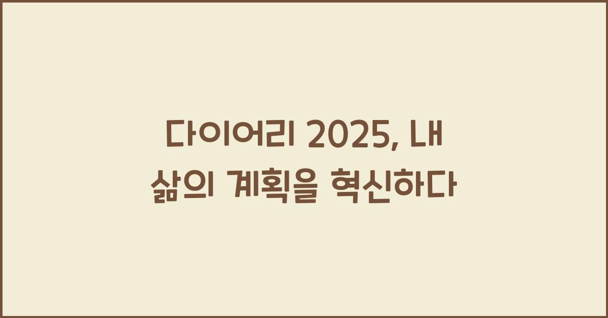 다이어리 2025