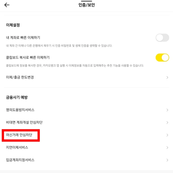 여신거래-안심차단