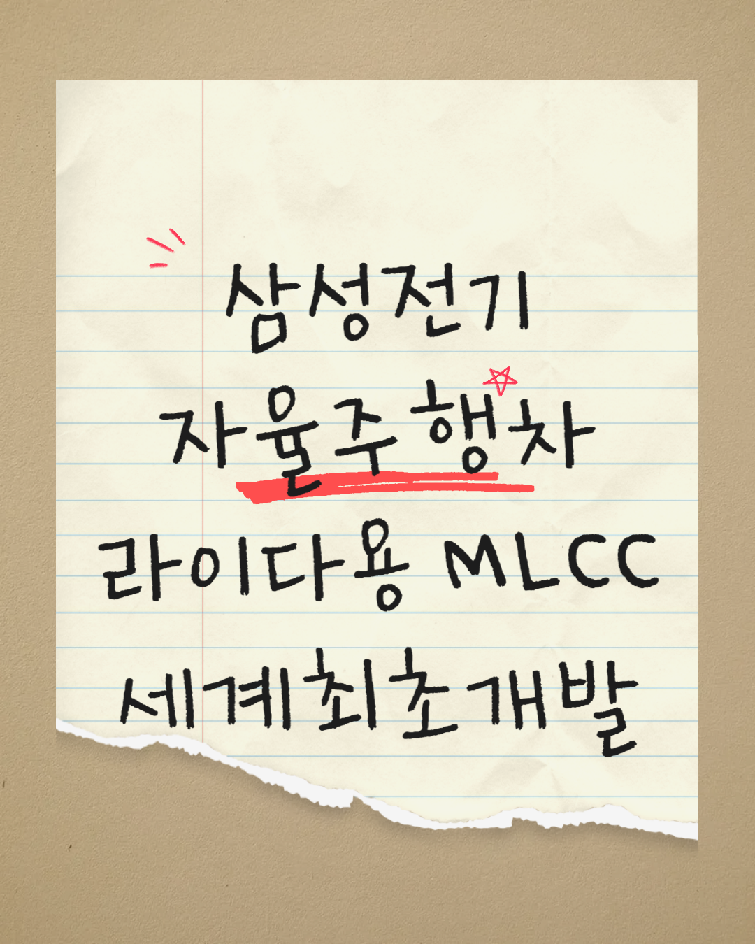삼성전기 자율주행차 핵심 부품 라이다용 MLCC 세계 최초 개발