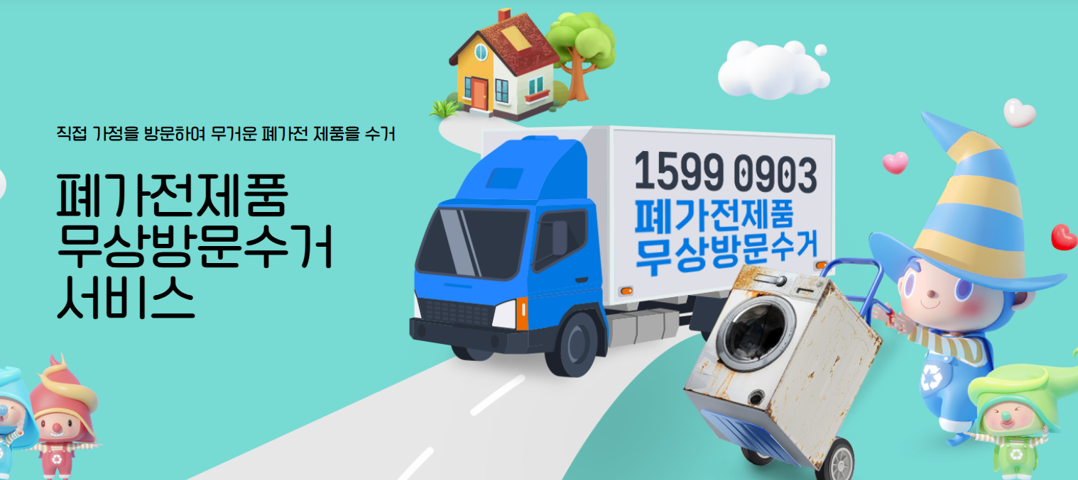 폐가전 무료 수거 및 처리