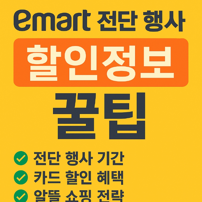 이마트 전단 행사 꿀팁