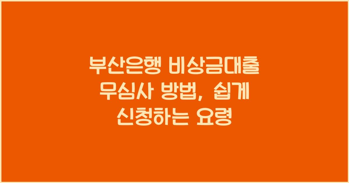 부산은행 비상금대출 무심사 방법