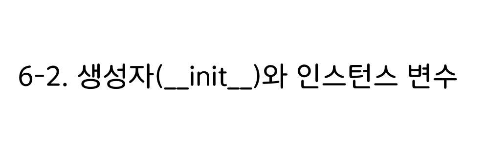 파이썬 생성자(init)와 인스턴스 변수