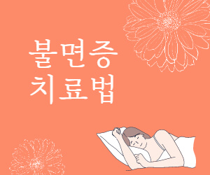 불면증 치료법