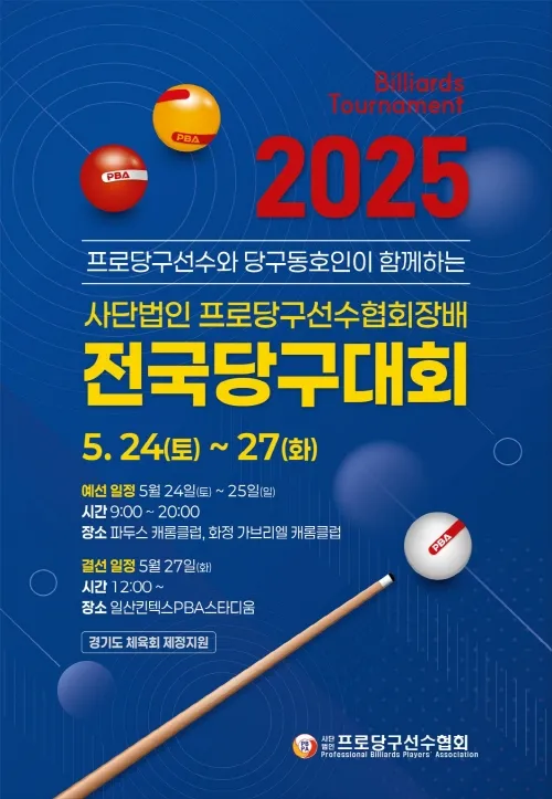 2025 프로-동호인 스카치 당구대회 총정리 – 강동궁·김영원 출전, 상금·일정·중계정보까지! (PBA - LPBA)