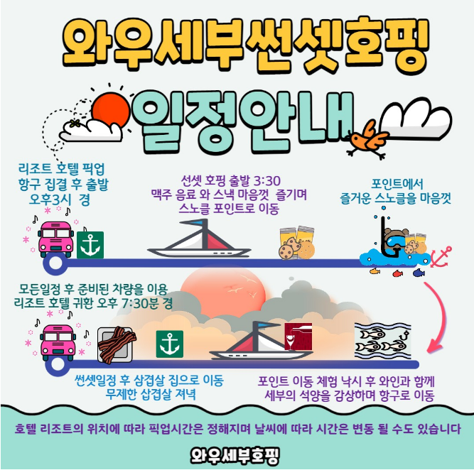 와우세부 썬셋 호핑