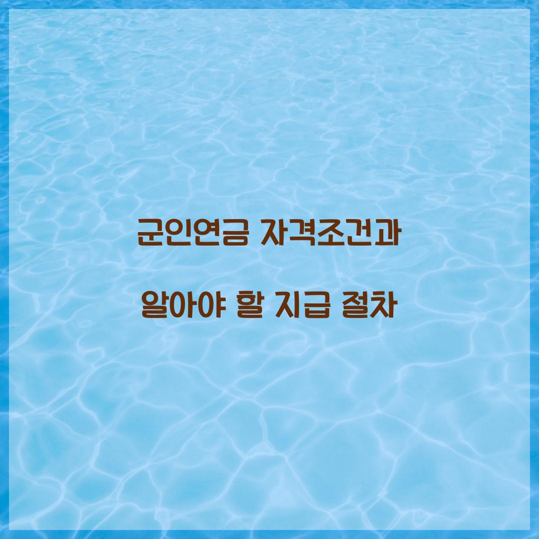 군인연금 자격조건