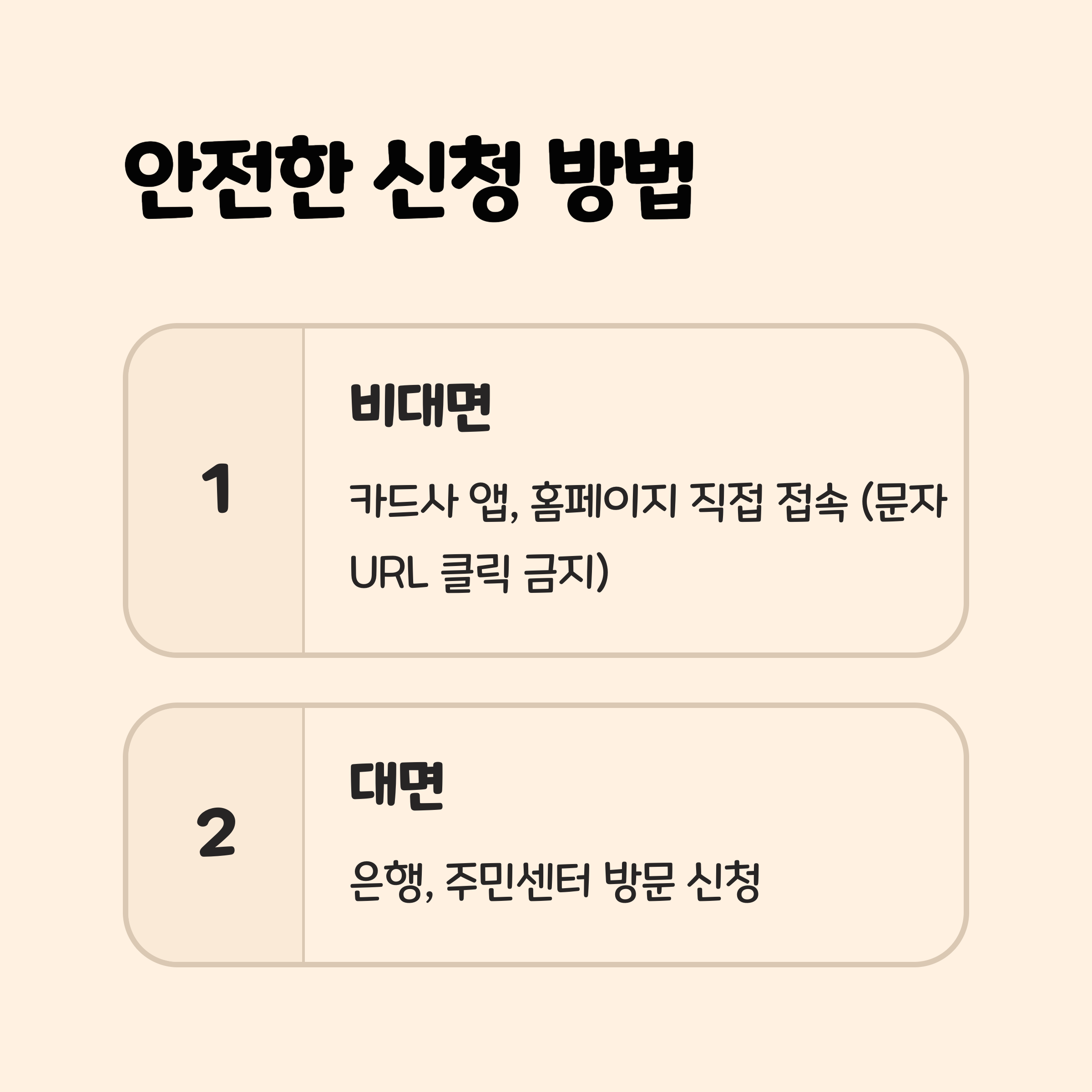안전한 신청 방법과 주의사항