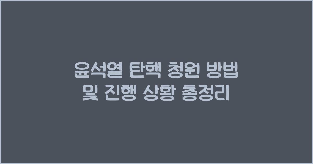 윤석열 탄핵 청원