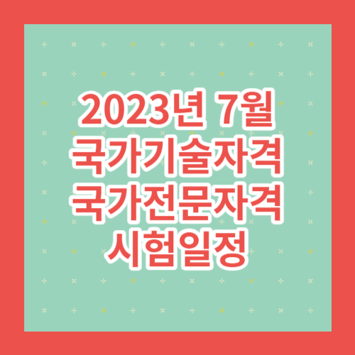 국가기술자격_및_국가전문자격_시험일정