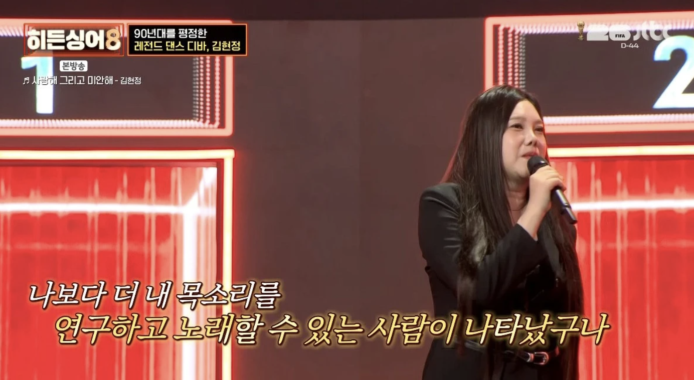 가수 김현정 히든싱어8 무대 자막 &ldquo;내 목소리를 연구한 사람&rdquo; 발언 장면