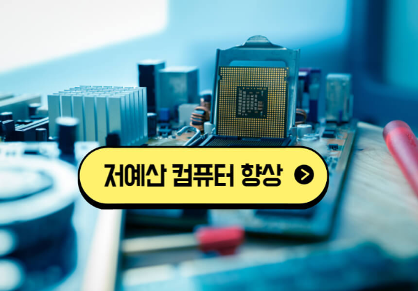 저예산 컴퓨터 향상