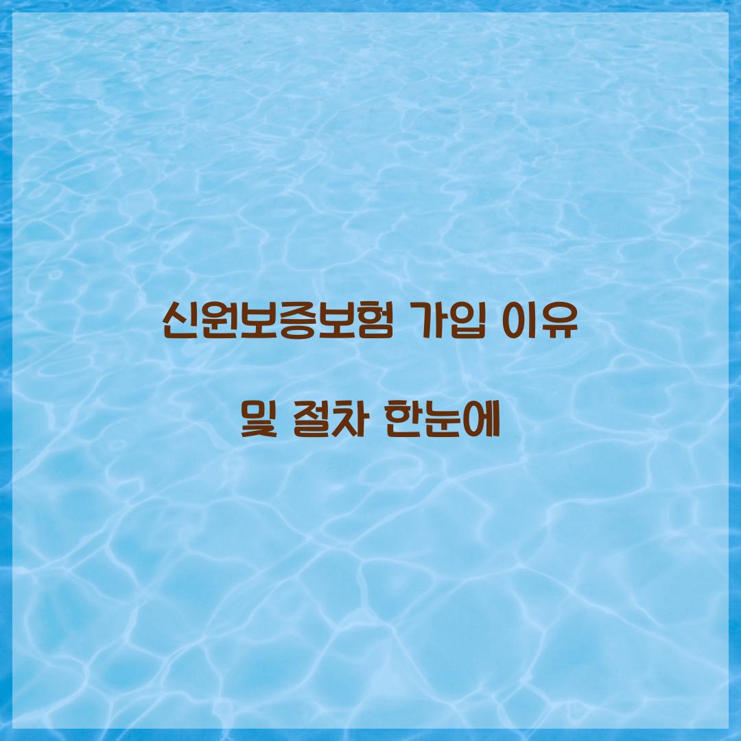 신원보증보험 가입