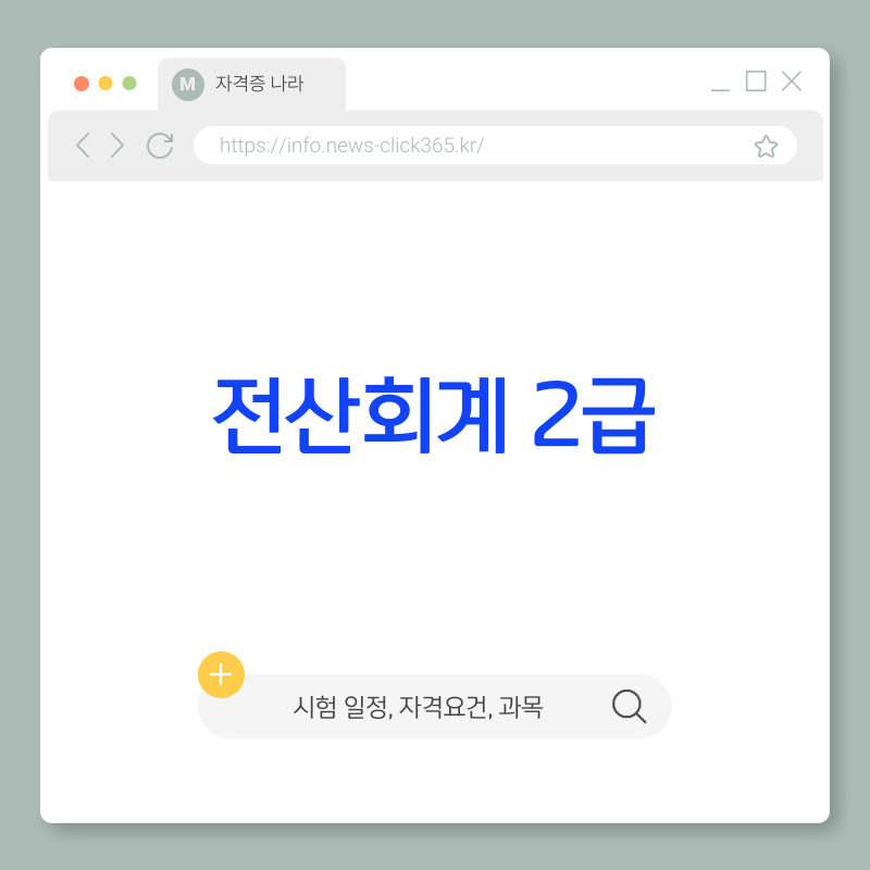 전산회계 2급 [ 시험 일정, 기출문제, 합격기준, 취득 절차 총정리]