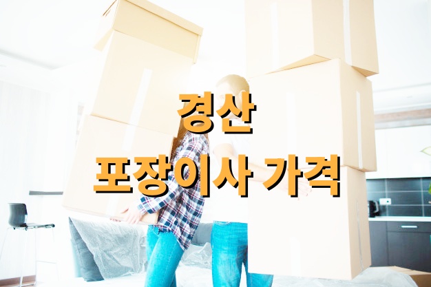 경산 포장이사 가격