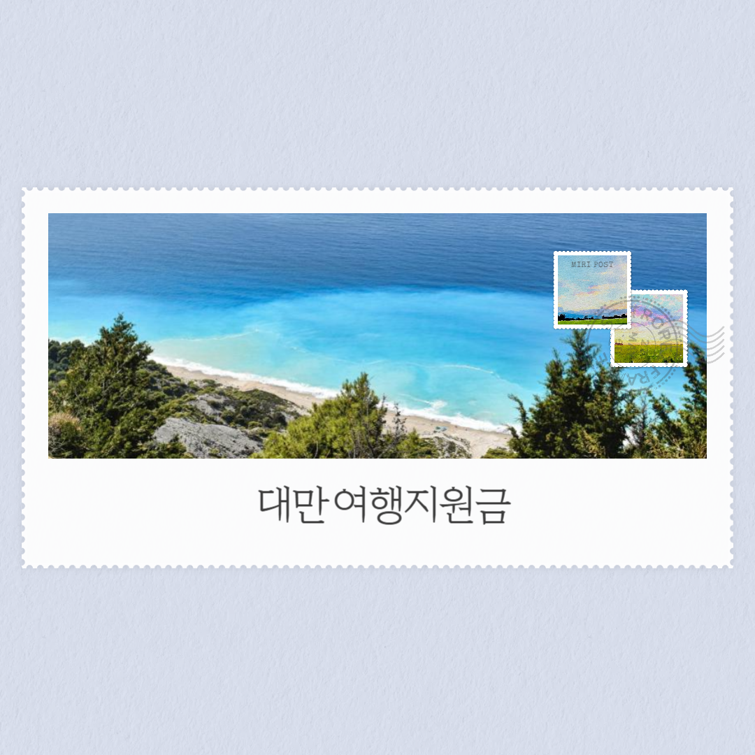 대만 여행지원금, 최대 30만 원까지 받는 방법 공개