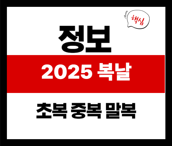 2025년 복날 날짜 정리 ❘ 초복, 중복, 말복은 언제?