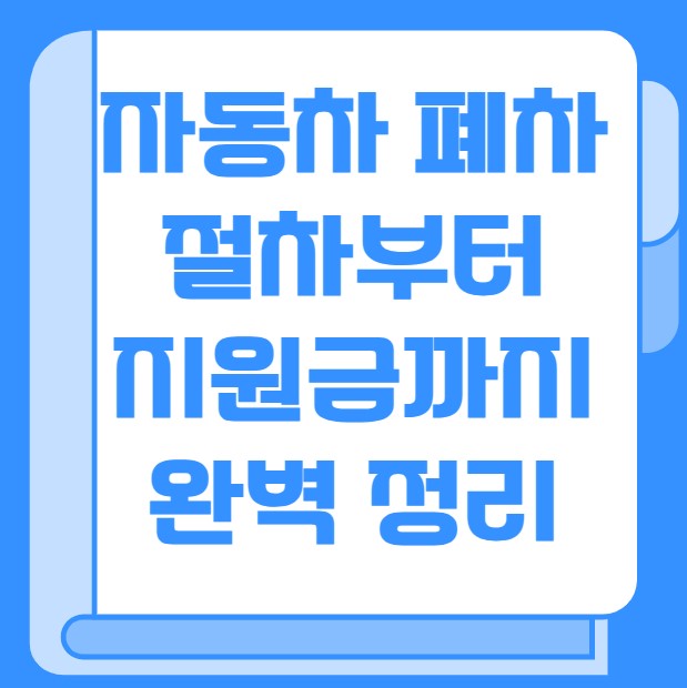 자동차 폐차절차 지원금