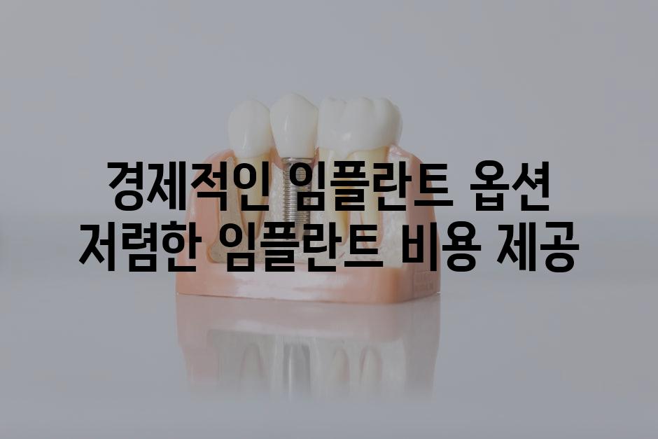 경제적인 임플란트 옵션 저렴한 임플란트 비용 제공