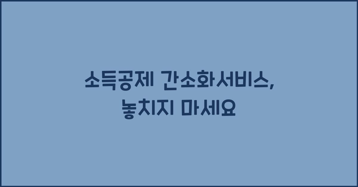 소득공제 간소화서비스