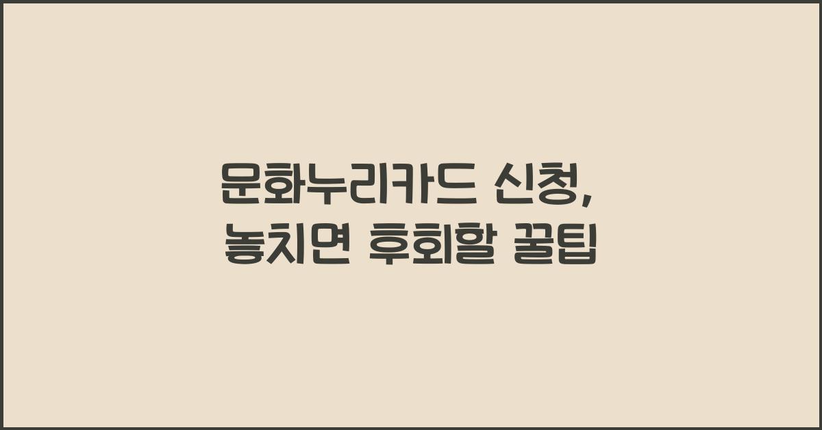 문화누리카드 신청