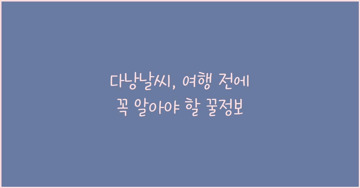 다낭날씨