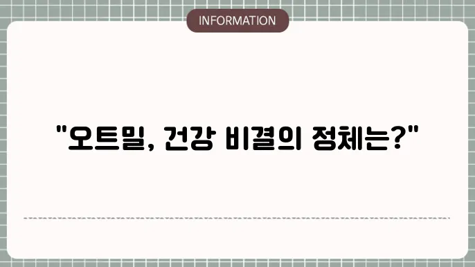 오트밀 귀리 효능