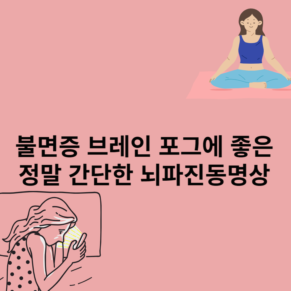 불면증-브레인-포그-뇌파진동명상