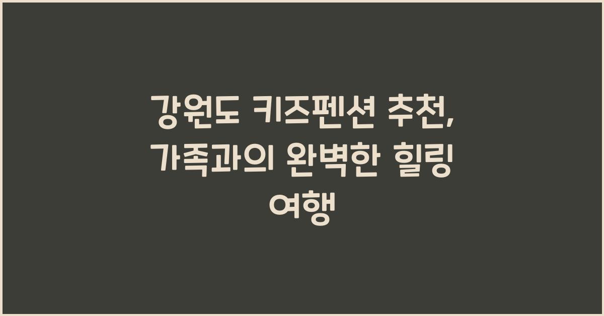 강원도 키즈펜션 추천